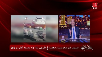 Download Video: خطورة تسرب عاز الكلورين السام واختلاطه بالجو في الاردن ووضع الاهالي ووفاة ١٢ واصابة ٣٠٠.. فيصل الشبول وزير الاعلام الاردني يكشف تفاصيل هامة