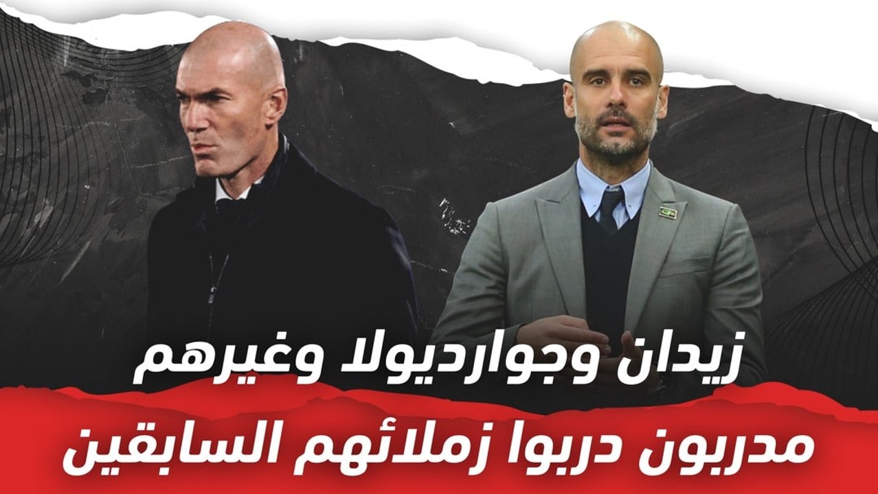 زيدان وجوارديولا وغيرهم..  مدربون دربوا زملائهم السابقين