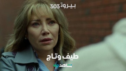 Download Video: مشهد مؤثر ووداع مبكي بين طيف وتاج     |    BEIRUT 303    |      شاهد VIP