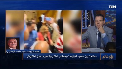 سعيد الأرتيست بعد مشادة مع حسن شاكوش: عايز اعرف ازاي خد كارنيه النقابة!.. ويعتذر لهاني شاكر ع الهواء