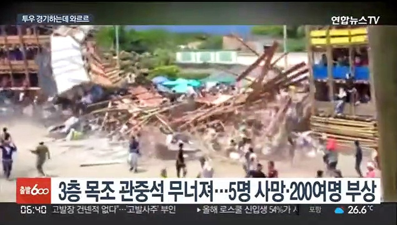 콜롬비아 투우장 관중석 와르르…5명 사망·200여명 부상