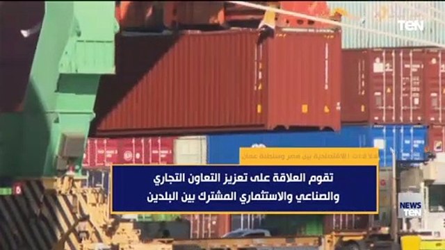 حجم التبادل التجاري يصل إلى نحو 500 مليون دولار .. العلاقات الاقتصادية بين مصر وسلطنة عمان