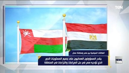 بعد حضاري يمتد أكثر من 3500 عام.. العلاقات السياسية بين مصر وسلطنة عمان