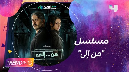 قصي خولي وفاليري ابو شقرا أبطال مسلسل "من إلى" ينشران بوستر المسلسل على صفحاتهم بانستجرام..ونجوم العمل يحتفلون بانتهاء التصوير بطريقتهم الخاصة #MBCTRENDING