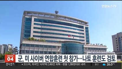 군, 미 사이버 연합훈련 첫 참가…나토 주관 훈련도 검토