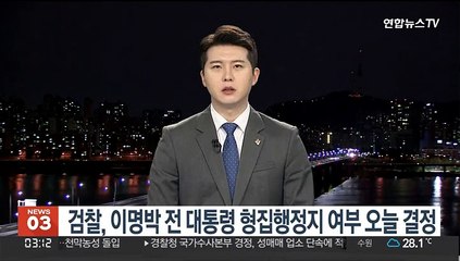 검찰, 이명박 전대통령 형집행정지 여부 오늘 결정