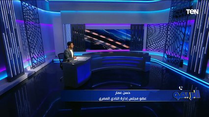 حسن عمار عضو مجلس إدارة المصري: من حقنا المشاركة في بطولة الكونفدرالية الموسم المقبل وفقًا للوائح