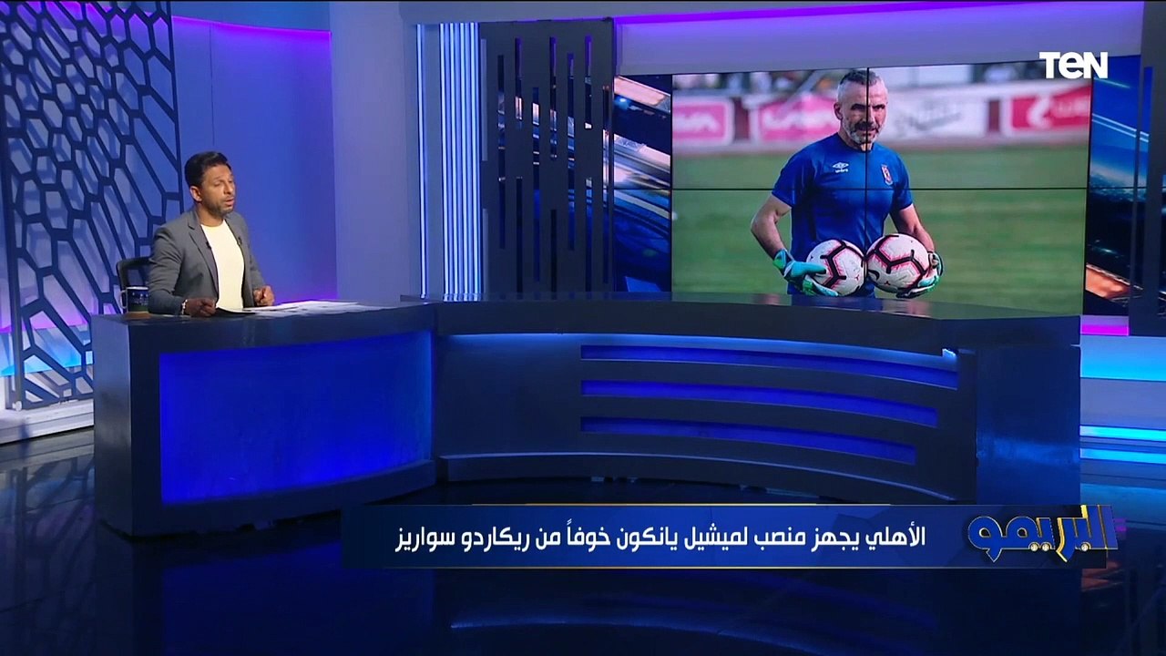 "3 مليون يورو راتب".. البريمو يكشف كل تفاصيل التعاقد مع المدرب الجديد للنادي الأهلي