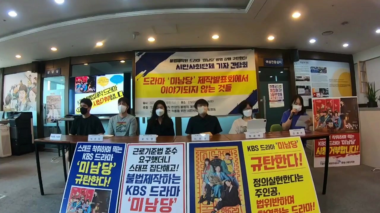 "드라마 '미남당' 방영 규탄...드라마 현장 변해야" / YTN