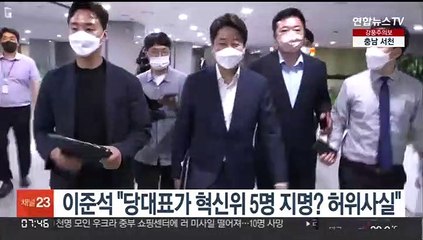 이준석 "당대표가 혁신위 5명 지명? 허위사실"