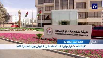 "الاتصالات": تراجع إيرادات خدمات الربط البيني وبيع الأجهزة 26%