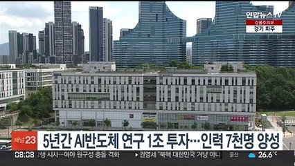 5년간 AI반도체 연구 1조 투자…인력 7천명 양성