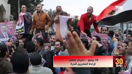 فشل ذريع وحالة بائسة عانتها مصر في حكم الإخوان.. 30 يونيو تعيد أحترام العالم لإرادة المصريين الحرية