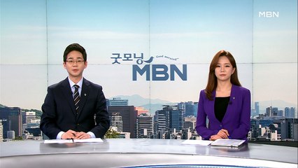 6월 28일 굿모닝 MBN 클로징
