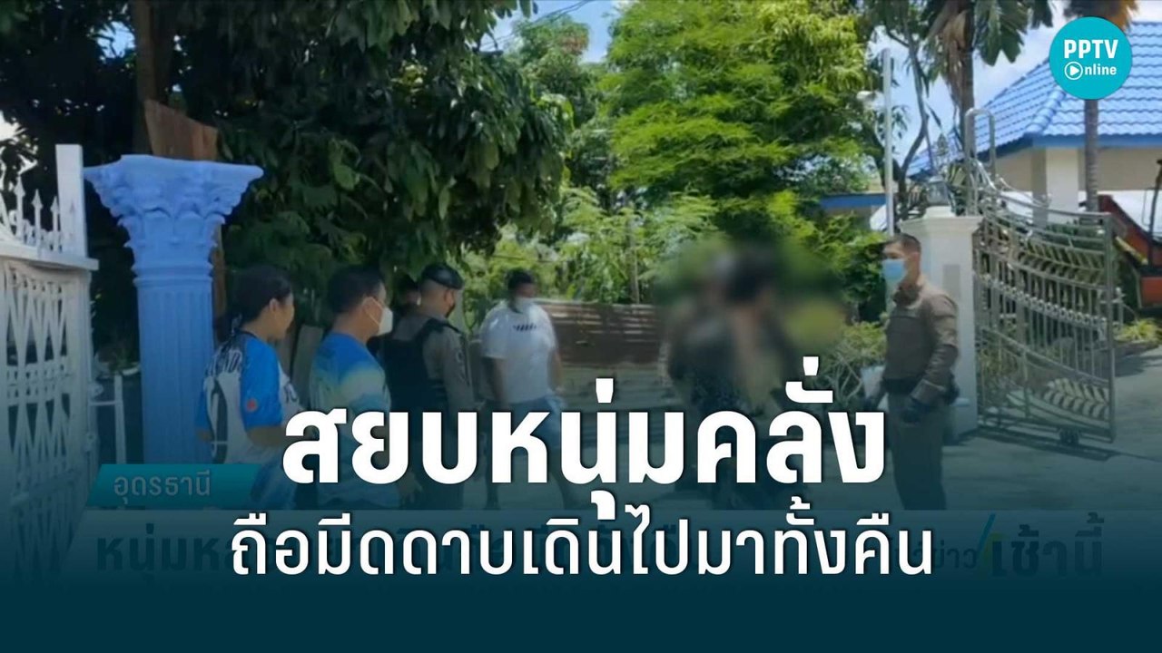 สยบหนุ่มคลั่งยาถือมีดดาบเดินไปมาทั้งคืน ชาวบ้าน...