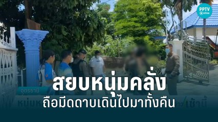สยบหนุ่มคลั่งยาถือมีดดาบเดินไปมาทั้งคืน ชาวบ้านผวากลัวได้อันตราย | โชว์ข่าวเช้านี้ | 28 มิ.ย. 65