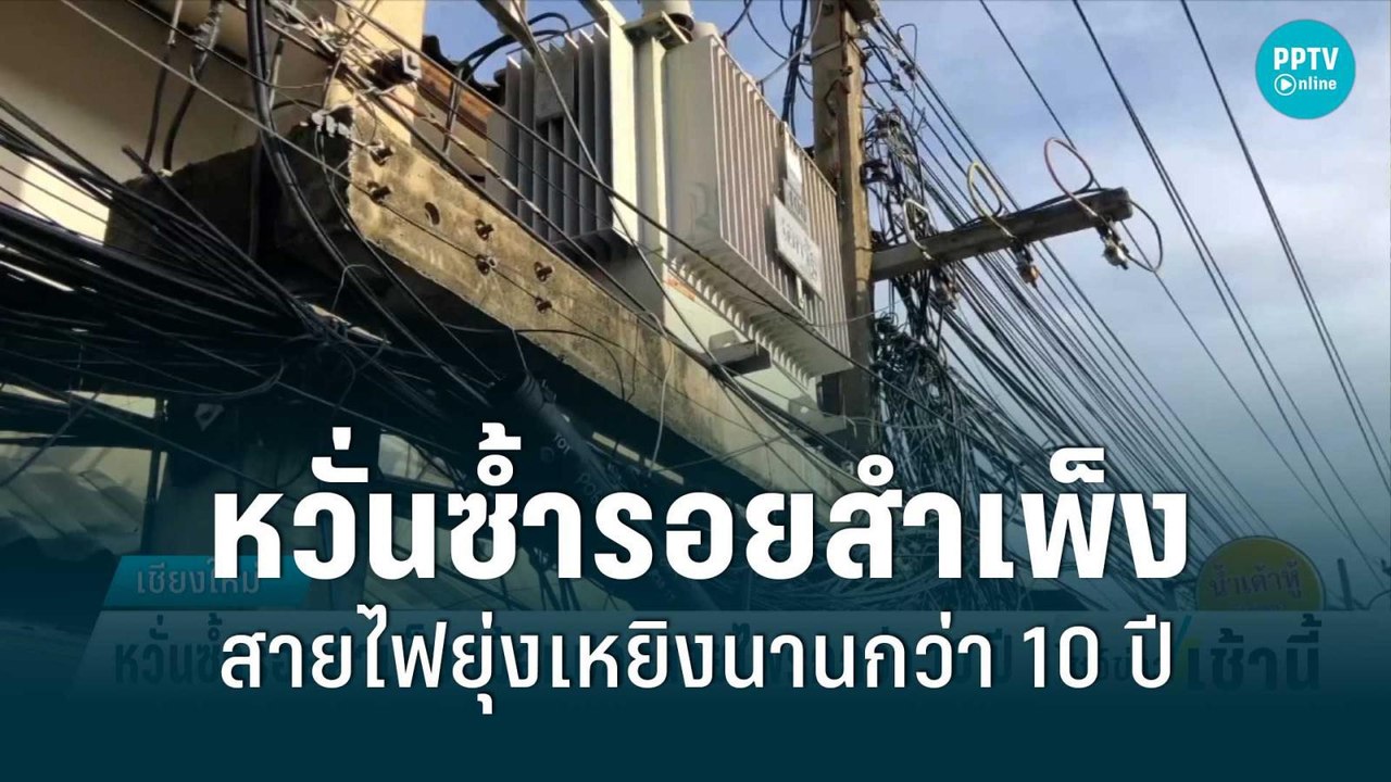 หวั่นซ้ำรอยสำเพ็ง หม้อแปลงสายไฟยุ่งเหยิงหน้าบ้า...
