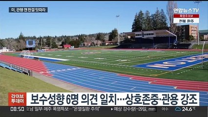 보수색 뚜렷해진 미 대법원…관행 깬 판결 잇따라