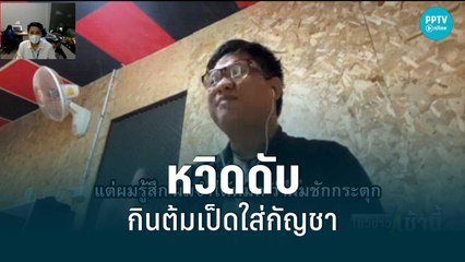 โต้ง เมืองศรี"หวิดดับ กินต้มเป็ดใส่กัญชา | โชว์ข่าวเช้านี้ | 28 มิ.ย. 65