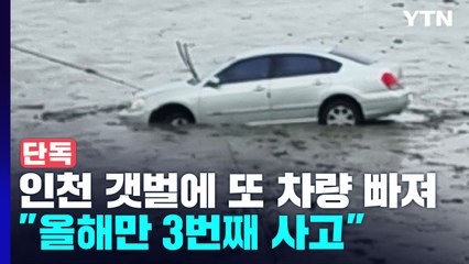 [단독] 인천 '캠핑 성지' 갯벌에 또 차량 빠져..."올해만 3번째" / YTN