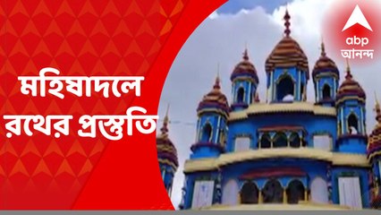 Mahishadal Rathmela : ২ বছর পর এবার ফের মহিষাদলের রথের মেলা, পুলিশের তরফে একগুচ্ছ পদক্ষেপ