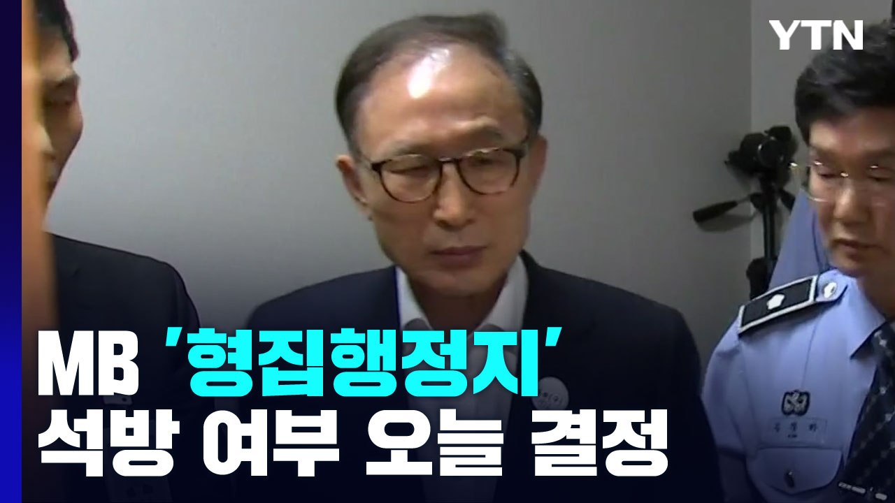 오늘 MB '형집행정지' 여부 결정..."오후 늦게 결론" / YTN