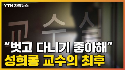[자막뉴스] "여자는 허벅지가 붙어야 예쁘다" 성희롱한 교수의 최후 / YTN