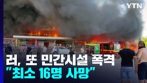 러, G7정상회의 보란 듯 민간시설 무차별 폭격 / YTN