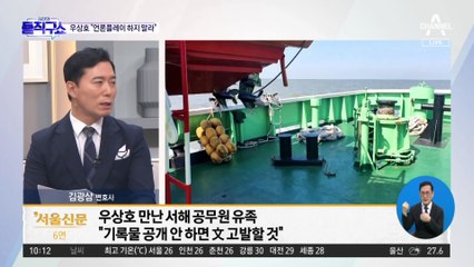 [핫플]유족 “野, 기록물 공개 협조 안 하면 文 고발”
