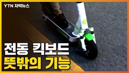 [자막뉴스] 골목골목 전동킥보드, 이런 역할까지! / YTN
