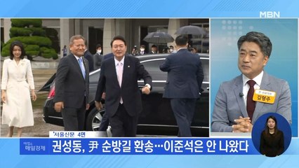 신문브리핑 2 "권성동, 尹 순방길 환송…이준석은 안 나왔다" 외 주요기사