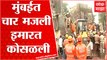 Kurla Building Collapsed : कशी कोसळली मुंबईतील नेहरूनगर येथील इमारत, रहिवाशानं सांगितला घटनाक्रम
