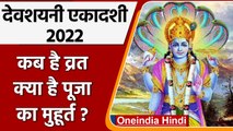 Devshayani Ekadashi 2022: देवशयनी एकादशी व्रत कब रखा जाएगा,जानें मुहूर्त | वनइंडिया हिंदी |*Religion