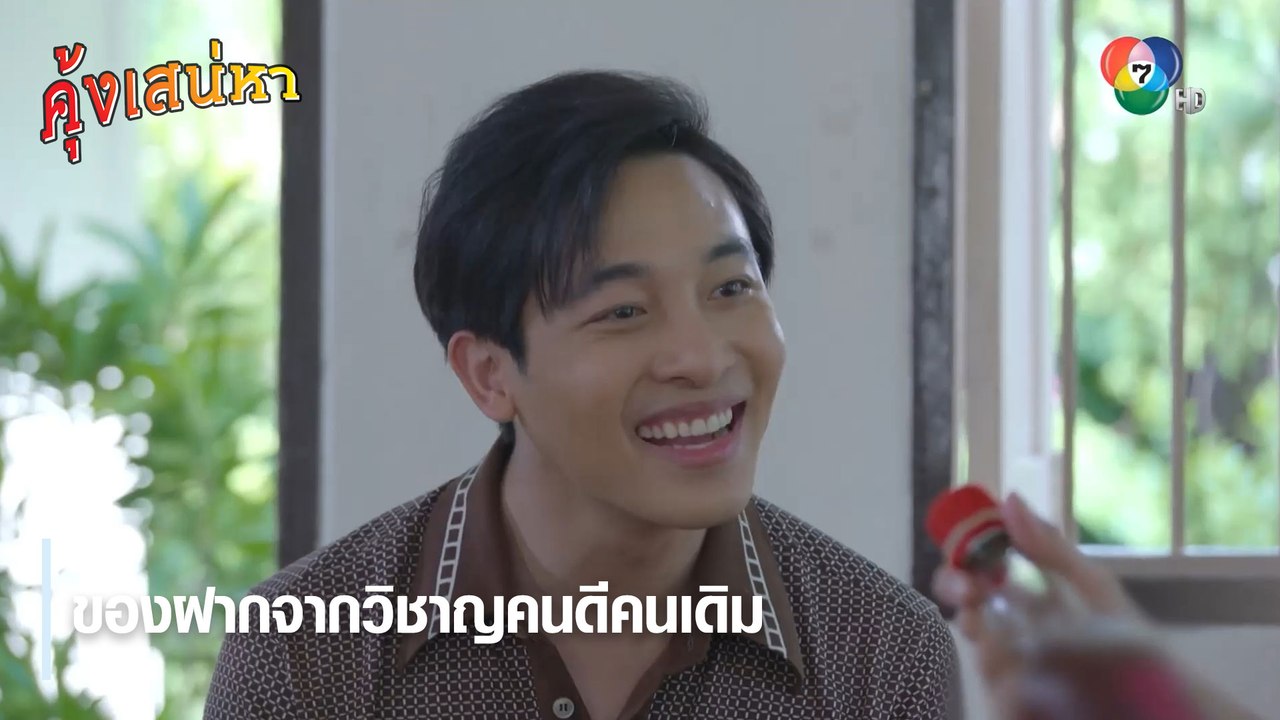 ของฝากจากวิชาญคนดีคนเดิม | ตอกย้ำความสนุก คุ้งเสน่หา EP.20 | Ch7HD