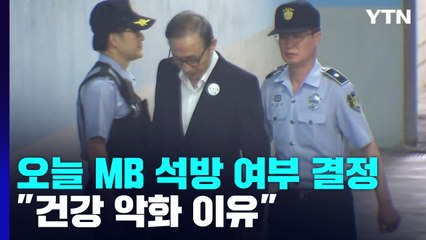 MB '형집행정지' 심의위원회 개최..."오후 늦게 결론" / YTN