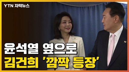 [자막뉴스] "축구 봤다" 답변하는 尹 뒤에서...김건희, '깜짝 등장' / YTN