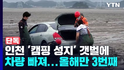 [단독] 인천 '캠핑 성지' 섬 갯벌에 또 차량 빠져..."이달만 3번째" / YTN
