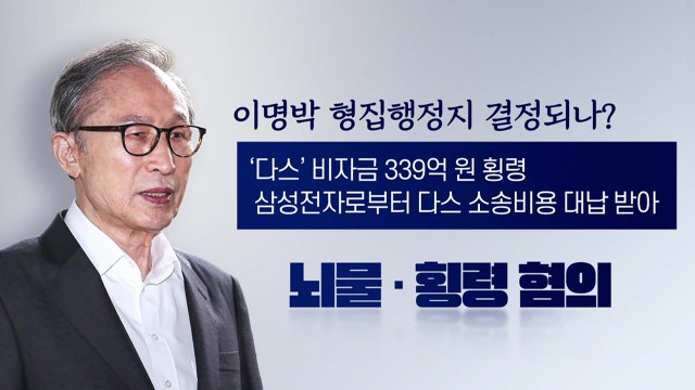 [이슈인사이드] MB 임시 석방될까?...'형집행정지' 오늘 결정 / YTN