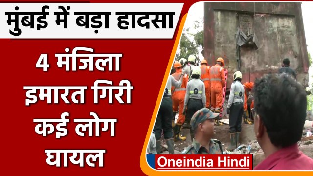 Mumbai Building Collapse Kurla में 4 मंजिला इमारत गिरी, 20-25 लोग दबे | वनइंडिया हिंदी | *News