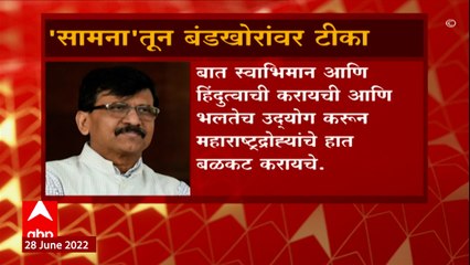 saamana मधून बंडखोरांवर टीका, हिंदुत्वाची बात करत  महाराष्ट्र द्रोह्यांचे हात बळकट करण्याचे प्रयत्न