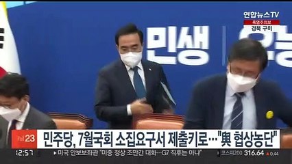 민주당, 7월국회 소집요구서 제출키로…"與 무책임한 협상 농단"