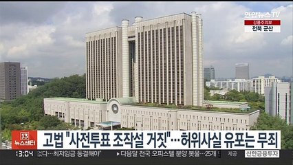 고법 "사전투표 조작설 거짓"…허위사실 유포는 무죄
