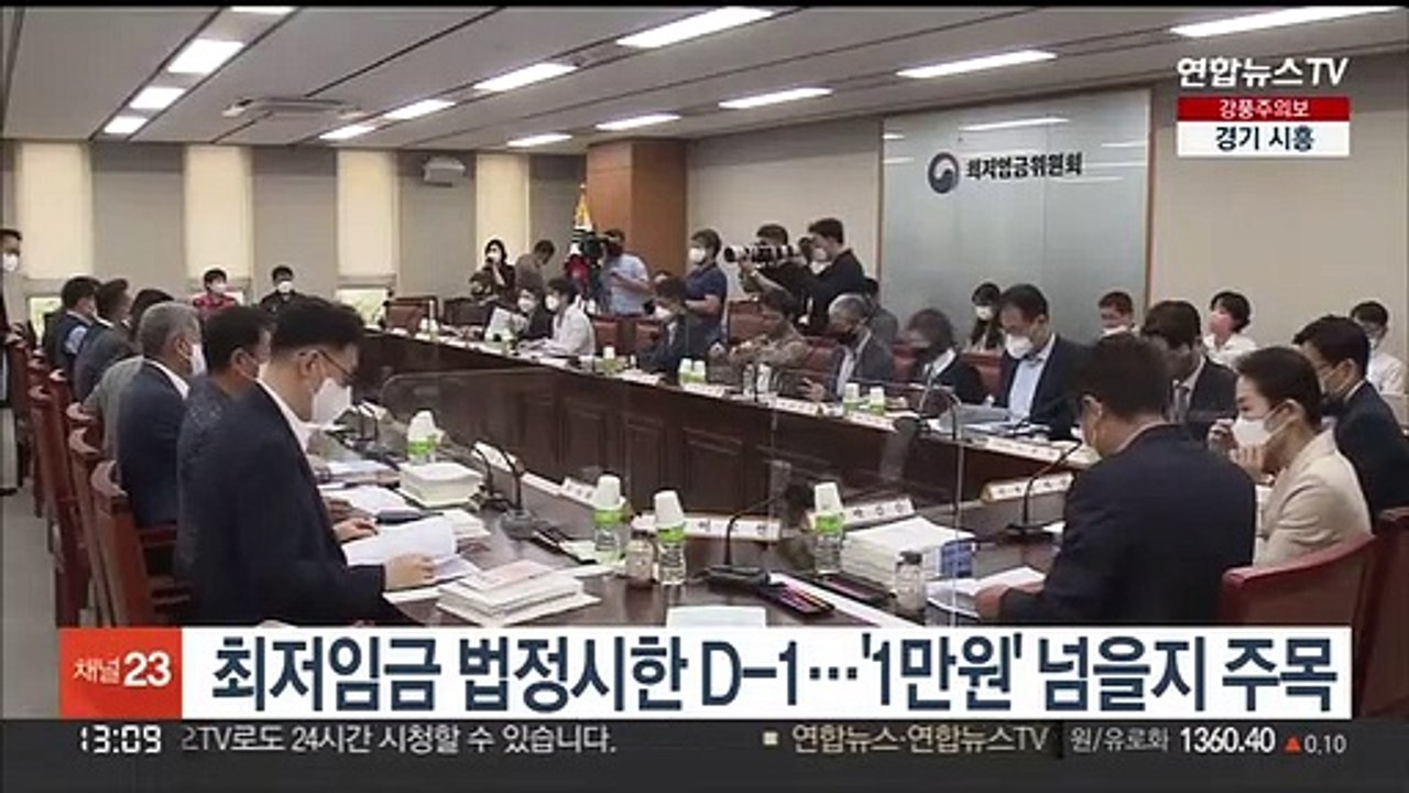 최저임금 법정시한 D-1…'1만원' 넘을지 주목