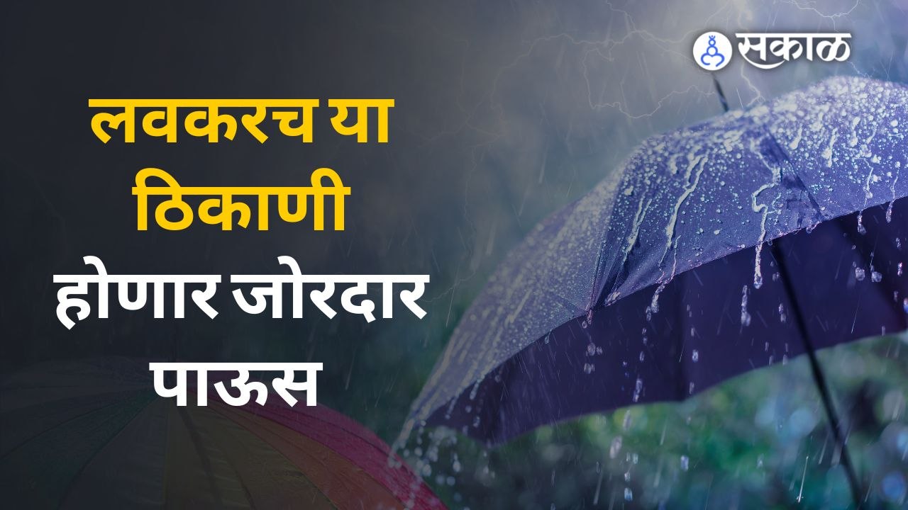 राज्यात अनेक भागात पावसाची हजेरी ! | Many Places Rain | Sakal Media