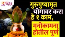 गुरुपुष्यामृत योगावर कोणते १ काम केल्याने मनोकामना पूर्ण होतील? Gurupushyamrut Yog | Lokmat Bhakti