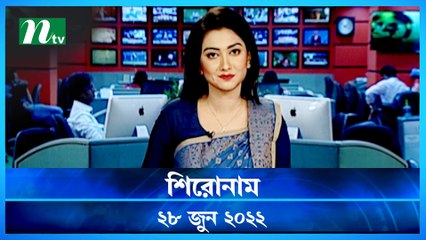 Shironam | 28 June 2022 | NTV News Update | NTV Latest News