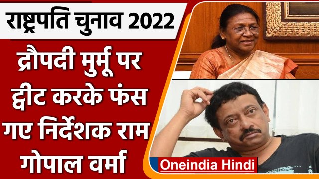 Presidential Election: Droupadi Murmu पर ट्वीट करके फंस गए Ram Gopal Varma | वनइंडिया हिंदी |*News