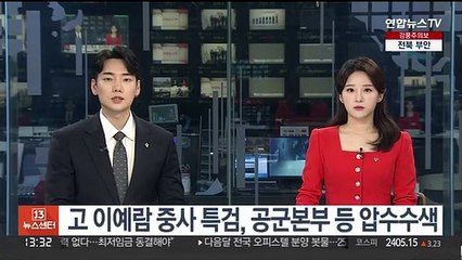 고 이예람 중사 특검, 공군본부 등 압수수색