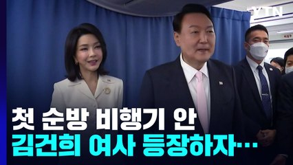 [이슈그리고] 첫 순방 비행기에서 생긴 일...김건희 여사 등장했더니 / YTN