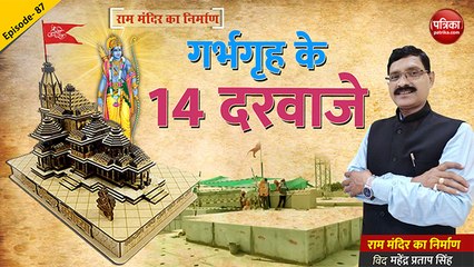 गर्भगृह के 14 दरवाजे : राममंदिर का निर्माण with Mahendra Pratap Singh, Epidode-87